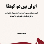کتاب ایران بین دو کودتا اثر داریوش رحمانیان 1404