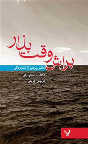 کتاب براش وقت بذار اثر ایکنات ایسواران 1404