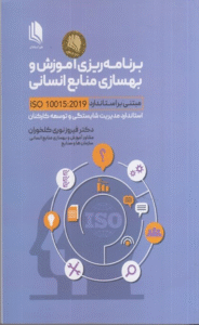 کتاب برنامه ریزی آموزش و بهسازی منابع انسانی اثر فیروز نوری 1404