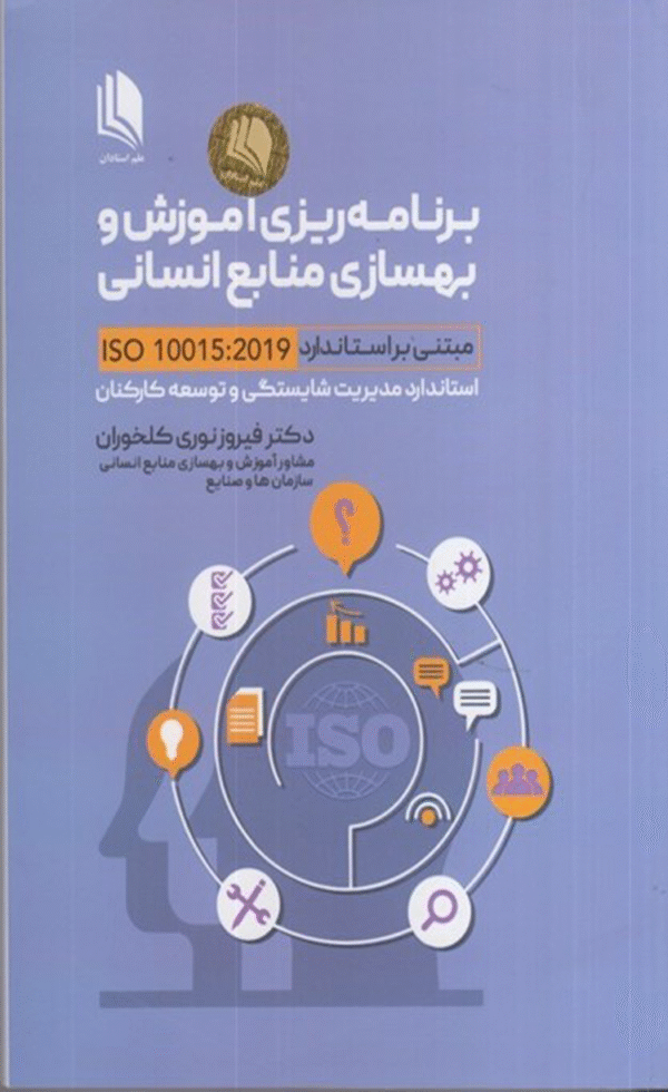 کتاب برنامه ریزی آموزش و بهسازی منابع انسانی اثر فیروز نوری 1404