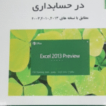 کتاب بکارگیری اکسل در حسابداری اثر مسعود میرسمیعی 1404