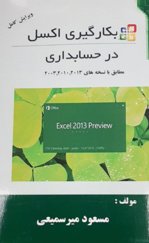 کتاب بکارگیری اکسل در حسابداری اثر مسعود میرسمیعی 1404