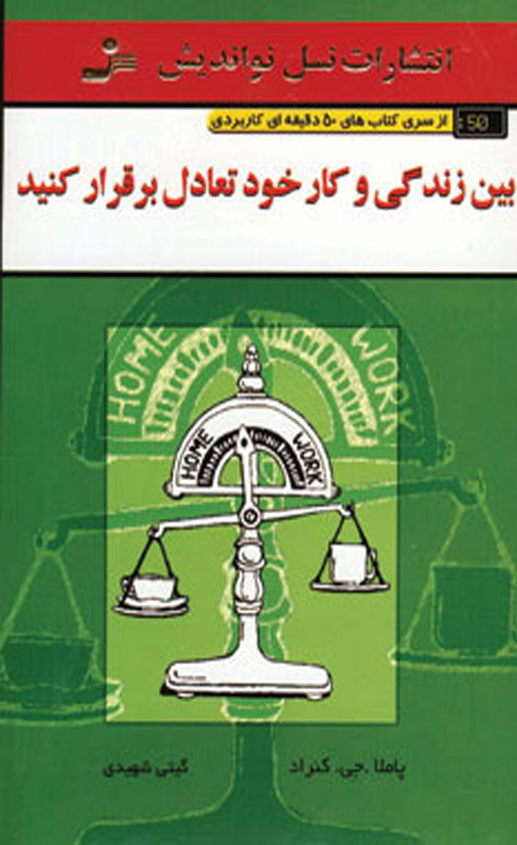 کتاب بین زندگی و کار خود تعادل برقرار کنید اثر پاملا جی کنارد 1404 کتاب بین زندگی و کار خود تعادل برقرار کنید اثر پاملا جی کنارد 1404