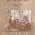 کتاب تاریخ برنامه ریزی درسی در ایران اثر نعمت اله موسی پور 1404
