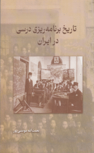 کتاب تاریخ برنامه ریزی درسی در ایران اثر نعمت اله موسی پور 1404