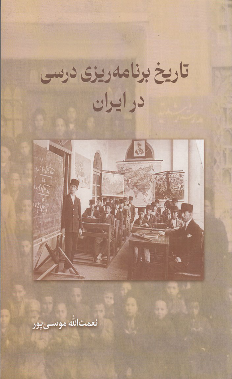 کتاب تاریخ برنامه ریزی درسی در ایران اثر نعمت اله موسی پور 1404 کتاب تاریخ برنامه ریزی درسی در ایران اثر نعمت اله موسی پور 1404