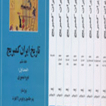کتاب تاریخ کامل ایران کمبریج اثر پیتر جکسون 1404