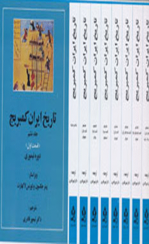 کتاب تاریخ کامل ایران کمبریج اثر پیتر جکسون 1404
