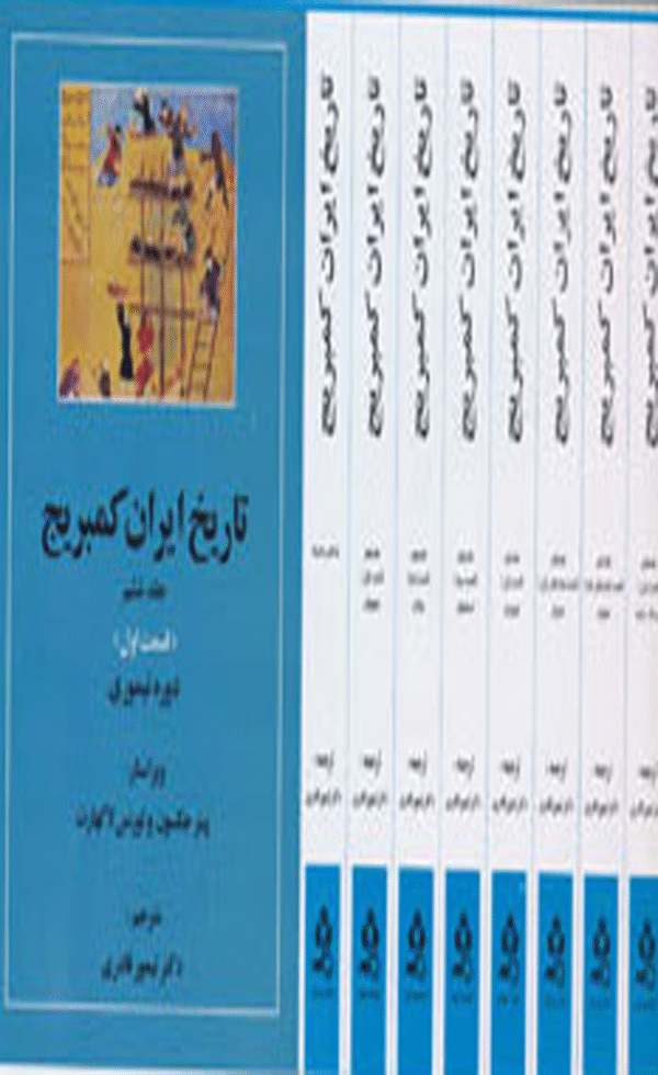 کتاب تاریخ کامل ایران کمبریج اثر پیتر جکسون 1404