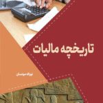کتاب تاریخچه مالیات اثر نوراله مونسان 1404