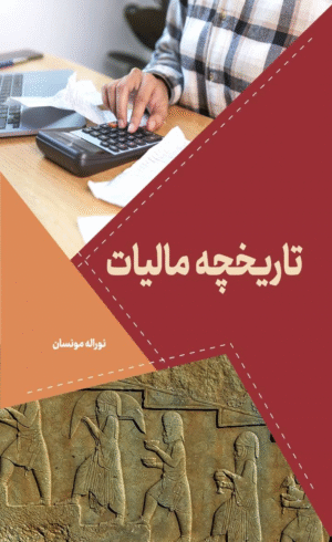 کتاب تاریخچه مالیات اثر نوراله مونسان 1404