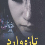 کتاب تازه وارد اثر کیگو هیگاشینو 1404