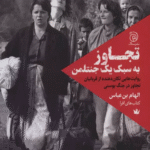 کتاب تجاوز به سبك يك جنتلمن اثر الهام بن عباس 1404