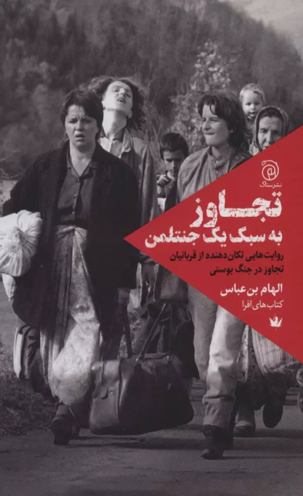 کتاب تجاوز به سبك يك جنتلمن اثر الهام بن عباس 1404