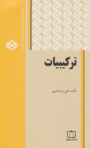 کتاب ترکیبیات 1 اثر علی رضا علیپور 1404
