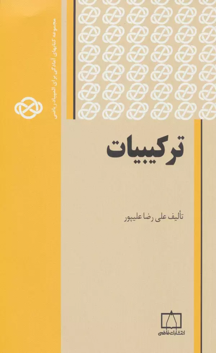 کتاب ترکیبیات 1 اثر علی رضا علیپور 1404 کتاب ترکیبیات 1 اثر علی رضا علیپور 1404