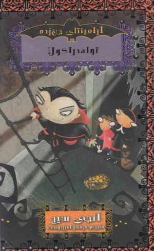 کتاب توله دراکولا اثر انجی سیج 1404
