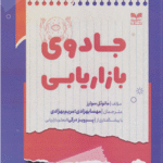 کتاب جادوی بازاریابی اثر مانوئل سوارز 1404