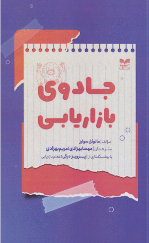 کتاب جادوی بازاریابی اثر مانوئل سوارز 1404