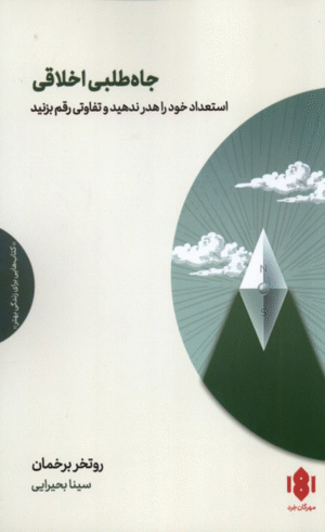 کتاب جاه‌طلبی اخلاقی اثر روتگر برگمن 1404