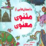 کتاب داستان هایی از مثنوی معنوی اثر مهدی مردانی 1404