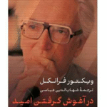 کتاب در آغوش گرفتن امید اثر ویکتور فرانکل 1404