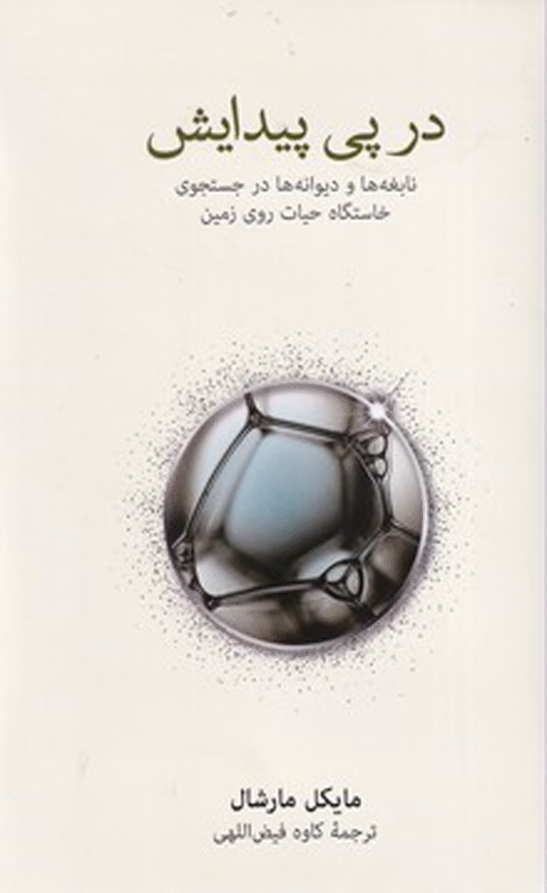 کتاب در پی پیدایش اثر مایکل مارشال 1404
