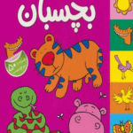 کتاب درخت و کوه و حیوان برچسب ها را بچسبان اثر مژگان شیخی 1404