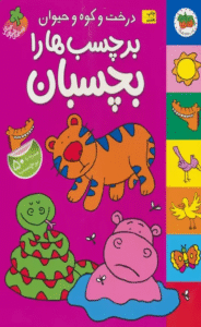 کتاب درخت و کوه و حیوان برچسب ها را بچسبان اثر مژگان شیخی 1404