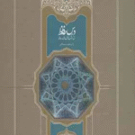 کتاب درس حافظ (2 جلدی) اثر محمد استعلامی 1404