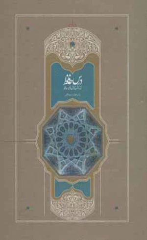 کتاب درس حافظ (2 جلدی) اثر محمد استعلامی 1404