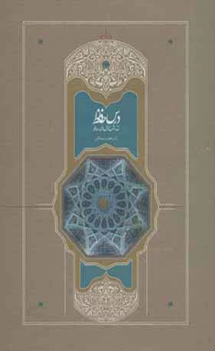 کتاب درس حافظ (2 جلدی) اثر محمد استعلامی 1404 کتاب درس حافظ (2 جلدی) اثر محمد استعلامی 1404