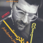 کتاب درست و نادرست اثر دیوید مامت 1404