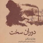 کتاب دوران سخت اثر چارلز دیکنز 1404