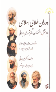 کتاب دوران طلایی اسلامی با درخشش دانشمندان و اندیشمندان ایرانی 1404