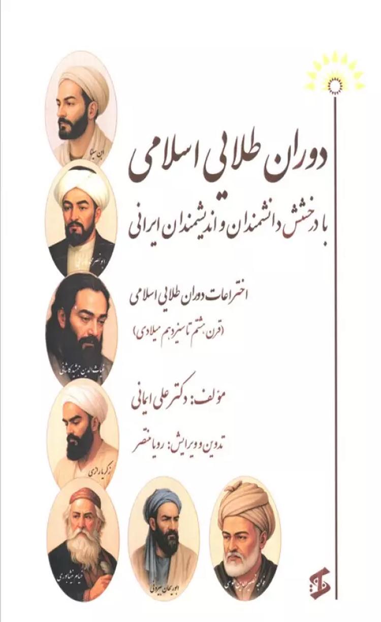 کتاب دوران طلایی اسلامی با درخشش دانشمندان و اندیشمندان ایرانی 1404 کتاب دوران طلایی اسلامی با درخشش دانشمندان و اندیشمندان ایرانی 1404