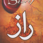 کتاب راز اثر راندا برن 1404