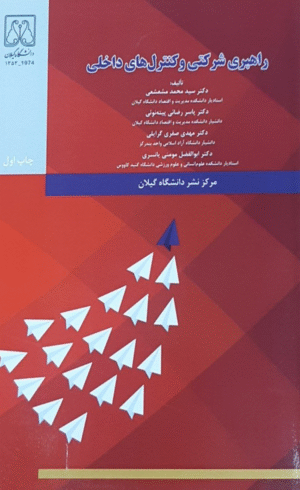 کتاب راهبری شرکتی و کنترل‌های داخلی مرکز نشر دانشگاه گیلان 1404