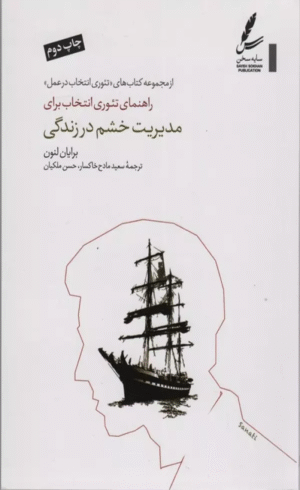 کتاب راهنمای تئوری انتخاب برای مدیریت خشم در زندگی 1404