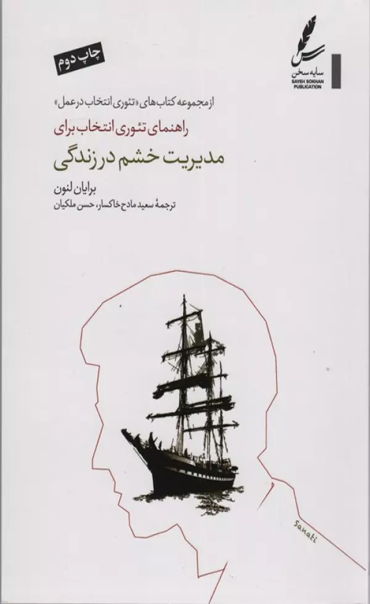 کتاب راهنمای تئوری انتخاب برای مدیریت خشم در زندگی 1404 کتاب راهنمای تئوری انتخاب برای مدیریت خشم در زندگی 1404