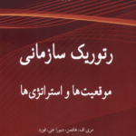 کتاب رتوریک سازمانی اثر مری اف هافمن 1404