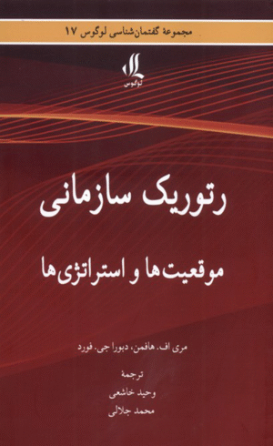 کتاب رتوریک سازمانی اثر مری اف هافمن 1404