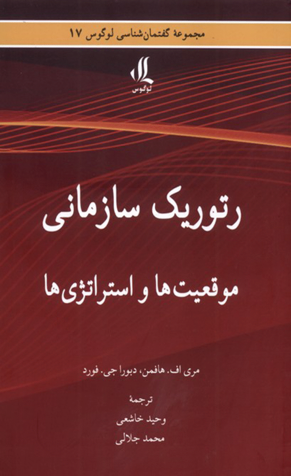 کتاب رتوریک سازمانی اثر مری اف هافمن 1404