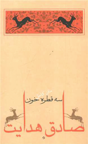 کتاب سه قطره خون اثر صادق هدایت 1404