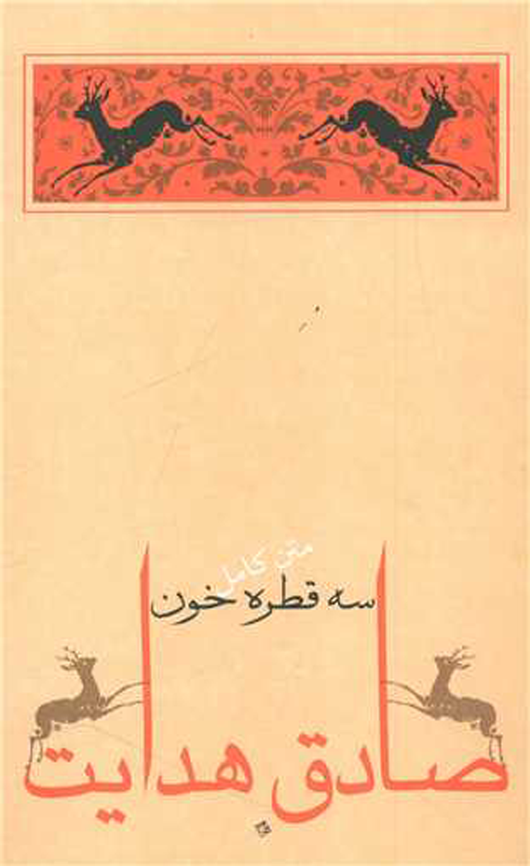 کتاب سه قطره خون اثر صادق هدایت 1404 کتاب سه قطره خون اثر صادق هدایت 1404