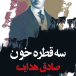 کتاب سه قطره خون اثر صادق هدایت 1404