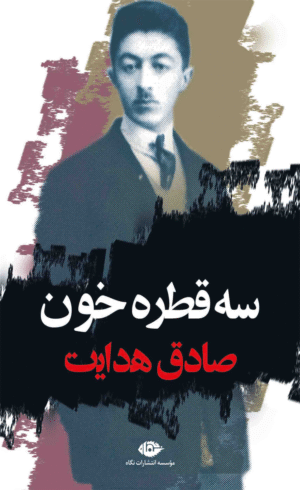 کتاب سه قطره خون اثر صادق هدایت 1404
