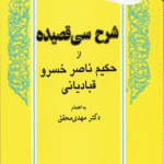 کتاب شرح سی قصیده اثر مهدی محقق 1404