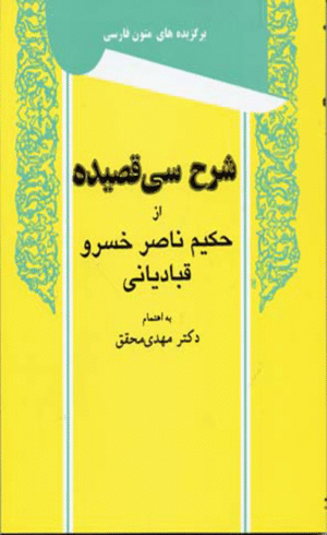کتاب شرح سی قصیده اثر مهدی محقق 1404