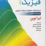 کتاب شیمی فیزیک 2 اثر ایرا لوین 1404